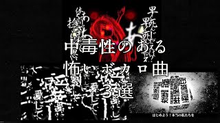 【閲覧注意】中毒性のある怖いボカロ曲3選 【VOCALOID】