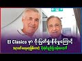 El Clasico ဂိုးပြတ်ရှုံးပွဲကြောင့် အနာဂတ် မရေမရာဖြစ်လာတဲ့ ရီးရဲလ်နည်းပြ အန်စလော့တီ