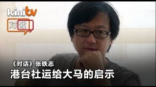 《对话》张铁志： 港台社运给大马的启示