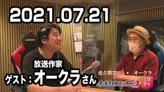 2021.07.21 佐久間宣行のオールナイトニッポン0ZERO 2021年07月21日