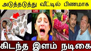 அடுத்தடுத்து தொடர் நடிகையின் சோகம்..! அதிர்ச்சியில் திரையுலகம்..!