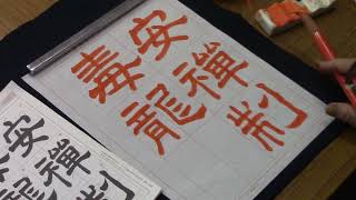 日本習字　令和６年２月号　隷書課題　【安禅制毒龍】阿部啓峰