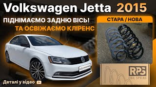 Посилені пружини RPS! Встановили на VW Jetta! #vwjetta #rps #пружина #посиленіпружини #rps_пружини