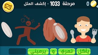 كلمات كراش 1033 | كلمات كراش ١٠٣٣ | كلمات كراش مرحلة 1033