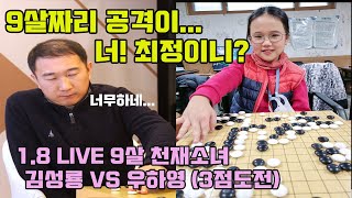 9살짜리 공격이... 너! 최정이니?  [1.8 LIVE 바둑영재 3점도전~ 김성룡 VS 우하영]