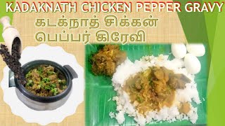 Kadaknath  Pepper Chicken Gravy Cooking Method/ கடக்நாத் (கருங்கோழி) பெப்பர் சிக்கன் கிரேவி -சமையல்.