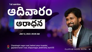 ఆదివారం మొదటి తెలుగు ఆరాధన || 12.01.2025 || PASTOR NOEL PETER . M