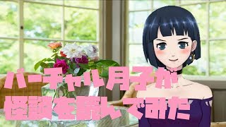 【怪談朗読】バーチャル月子が読んでみた【マネキンの警告】