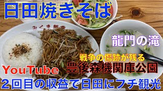 日田焼きそばを食べに行きプチ観光してきました。みくま飯店〜豊後森機関庫公園〜龍門の滝YouTube（２回目）の収益