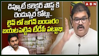 డిప్యూటీ కలెక్టర్ పోస్ట్ కి రెండున్నర కోట్లు..| TDP Pattabhi Ram Sensational Comments On Jagan | ABN