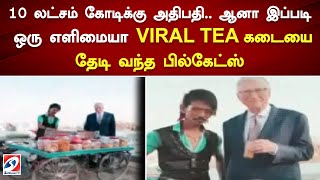 10 லட்சம் கோடிக்கு அதிபதி   ஆனா இப்படி ஒரு எளிமையா VIRAL TEA கடையை தேடி வந்த பில்கேட்ஸ்  Billgates