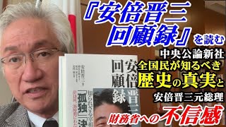 安倍晋三「回顧録」を読む　全国民が知るべき歴史の事実と財務省への不信感（西田昌司ビデオレター　令和5年2月15日）