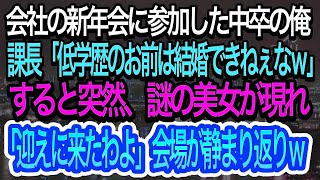 【スカッとする話】会社の新年会に参加した中卒の俺。課長「低学歴のお前は結婚できねぇなｗ」と俺のことを馬鹿にした直後に謎の美女が現れ「迎えに来たわよ」その一言で会場は静まり返り…ｗ【朗読】【感動す