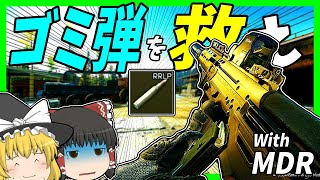 【EFT】#123 ゴミ弾を救え！あの、MK 255 Mod 0って弾知ってますか？With MDR【タルコフゆっくり実況】