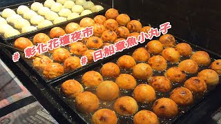 【台灣彰化】花壇夜市 日船章魚小丸子 / Taiwan Changhua Huatan Night Market Takoyaki