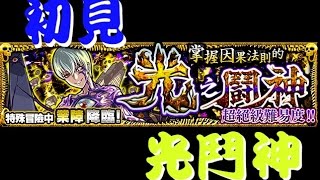 《初見 - 光鬥神 》掌握因果法則的光之鬪神 - 業障【モンスト 怪物彈珠 Monster Strike】