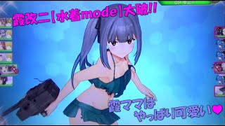 【艦これアーケード】『霞改二水着ｍｏｄｅ』大破!!