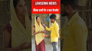 बिना शादी के 3 बार प्रेगनेट, Jansewa News #viral #up #news #reels #trend #trendingnow #trendingreels