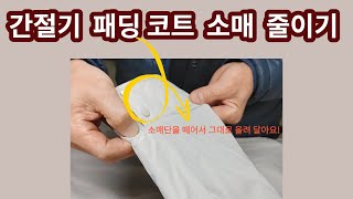 [나모라리폼TV] 간절기 패딩 코트 소매단 줄이기