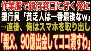 【朗読スカッと人気動画まとめ】汚れた作業服で銀行の窓口に行くとエリート銀行員「貧乏人のお前は最後でw」3時間待たされた→直後、スマホを取り出した俺の正体を知った新人銀行員【修羅場】