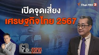 เปิดจุดเสี่ยง เศรษฐกิจไทย 2567 | ตอบโจทย์ | 1 ม.ค. 67