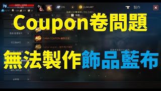 天堂M coupon卷問題 無法製作飾品藍布 \u0026 出現一個很奇怪的設計!