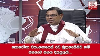 කොරෝනා වසංගතයෙන් රට මුදාගැනීමට නම් ජනතාව සහය දියයුතුයි... බැසිල්