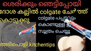 ദോശ കല്ലിൽ colgate തേയ്ച്ചു കൊടുക്കു😱അമ്പമ്പോ ഇതൊന്നും അറിയാതെ പോയല്ലോ അടിപൊളി kitchen tips