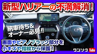 【新型ハリアーの不満を解消!】納車待ち＆オーナー必見!! ナビやピアノブラック部分を傷や指紋から守るコーティング!! 納車直後がオススメ!! 【スマホまもる君】