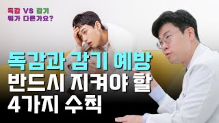 독한 감기가 독감은 아닙니다. 감기와 독감의 차이는? 감기와 독감 예방을 위해 이 4가지는 꼭 지키세요.