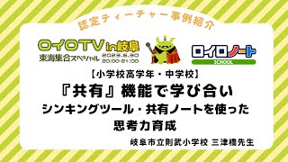 【ロイロTVin東海】【小学校高学年・中学校】 『共有』機能で学び合い シンキングツール・共有ノートを使った 思考力育成 岐阜市立則武小学校 三津橋先生