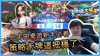 元宇宙桌遊《旅遊大亨 2：Meta World》新手必看 🔥 遊戲玩法介紹，慶上市『台灣賽季』獎品有夠讚！｜Hui