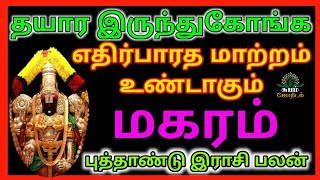 Makaram | புத்தாண்டு ராசி பலன் | மகரம் | New year rasi palan 2025