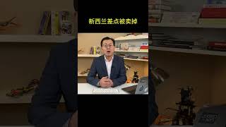 新西兰差点被卖掉  #新西兰