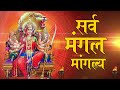 सर्व मंगल मांगल्ये | Sarva Mangal Mangalye 108 Times | Anuradha Paudwal | शुक्रवार Special