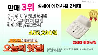 오늘의 핫딜 BEST 5 ( 섬세이 에어샤워 2세대 ) 추천 리뷰 후기 할인 구매방법