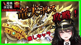 【LIVE】予選最終日！竜天上界制覇で締め括る！【＃エレスト最強V】