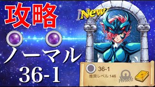 【聖闘士星矢ZB】ノーマル 36-1 シナリオ 攻略【ゾディアックブレイブ】