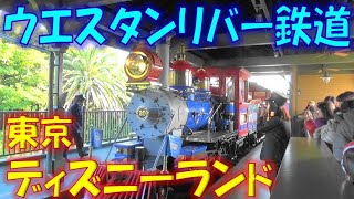 【東京ディズニーランド】ウエスタンリバー鉄道 (ディズニーアトラクション) Tokyo Disneyland Western River Rail Road ウエスタンリバー鉄道アナウンスが良い♬