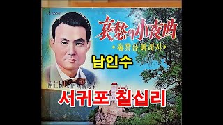 서귀포 칠십리/1943년 발표 ( 남인수 )