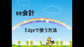 ee会計をEdgeで利用する方法