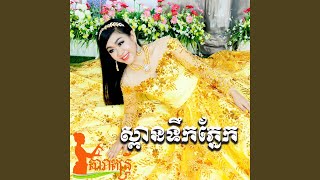 ស្តេចយាង (feat. ទៀងមុំ សុធាវី)