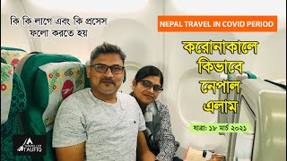 Nepal Travel in Covid Period I করোনাকালে কিভাবে নেপাল এলাম