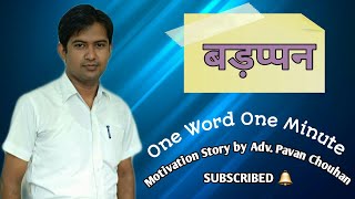 बड़प्पन I Badappan I One Word One Minute Motivational Video in Hindi By Adv. Pavan Chauhan