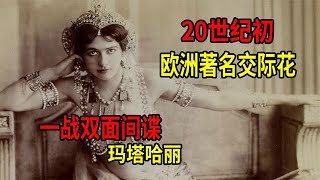 20世纪初欧洲著名交际花，一战“双面间谍”玛塔哈丽是替罪羊？