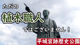 この人がいなければ平城宮跡復元はなかった！植木職人の棚田嘉十郎とは？