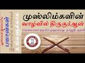 முஸ்லிம்களின் வாழ்வில் திருகுர்ஆன்