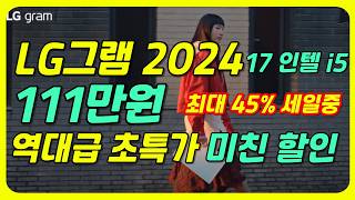 [ 45% 역대급 할인!! ] LG 그램 2024 17인치 🙋🏻 무려 111만 할인중!!🤦🏻노트북은 이거로 종결하시죠!!