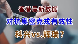 香港最新大规模数据，哪种疫苗对抗奥密克戎更有效？科兴灭活还是辉瑞mRNA？