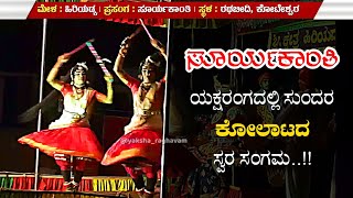 ರಂಗದಲ್ಲಿ ಕೋಲಾಟದ ಸುಂದರ ನೃತ್ಯ | ಸೂರ್ಯಕಾಂತಿ | Sooryakanthi | Yakshagana | Hiriyadka Mela